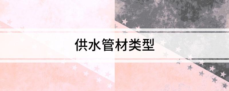 供水管材类型(图1)