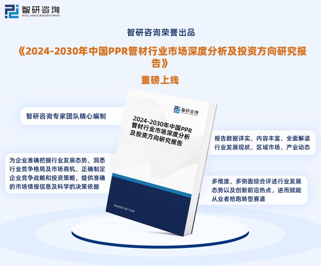 2024版中国PPR管材行业市场深度分析研究报告（智研咨询发布）(图1)