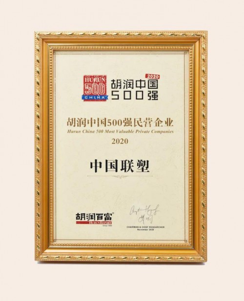 中国联塑再度入围2020胡润中国民营企业500强(图1)