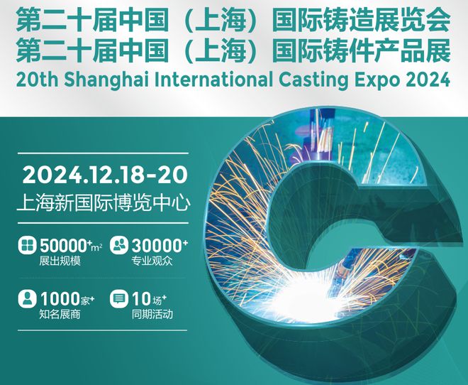 上海铸造展-2024第二十届中国（上海）国际铸造展览会(图1)