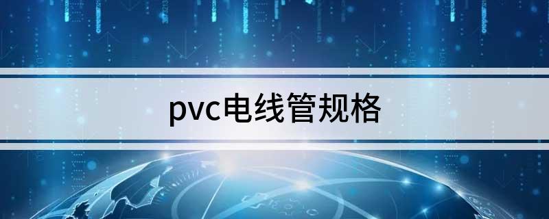 pvc电线管规格(图1)