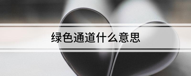 绿色通道什么意思(图1)