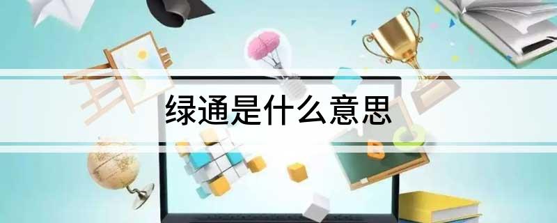 绿通是什么意思(图1)